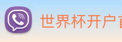 世界杯开户首选 logo